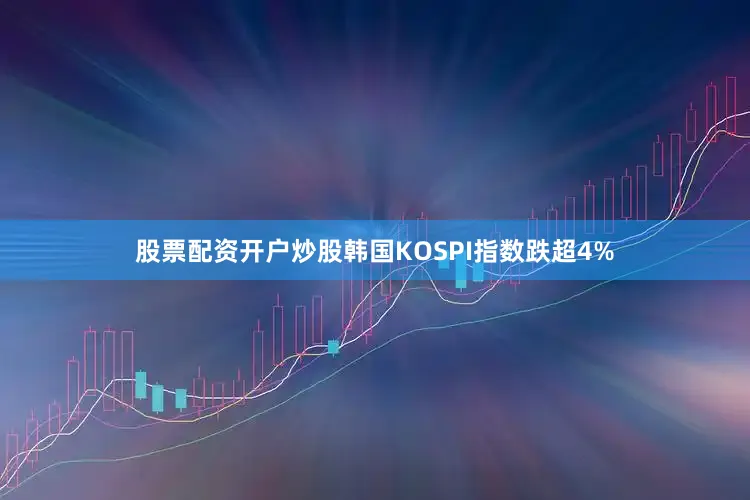 股票配资开户炒股　　韩国KOSPI指数跌超4%
