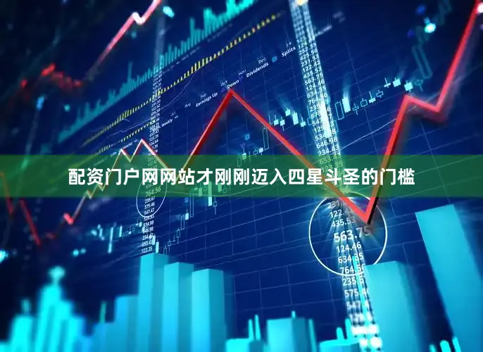 配资门户网网站才刚刚迈入四星斗圣的门槛
