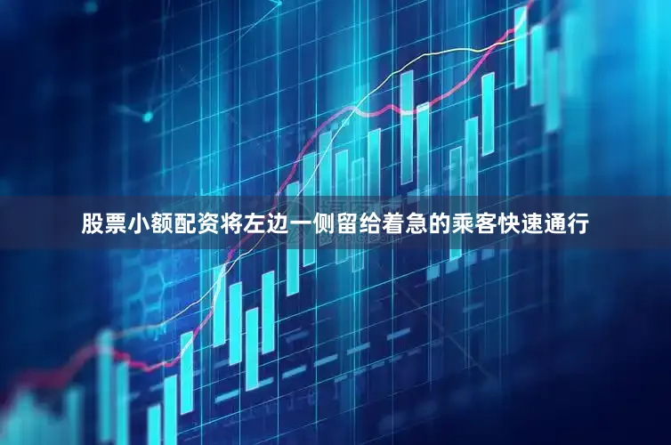 股票小额配资将左边一侧留给着急的乘客快速通行