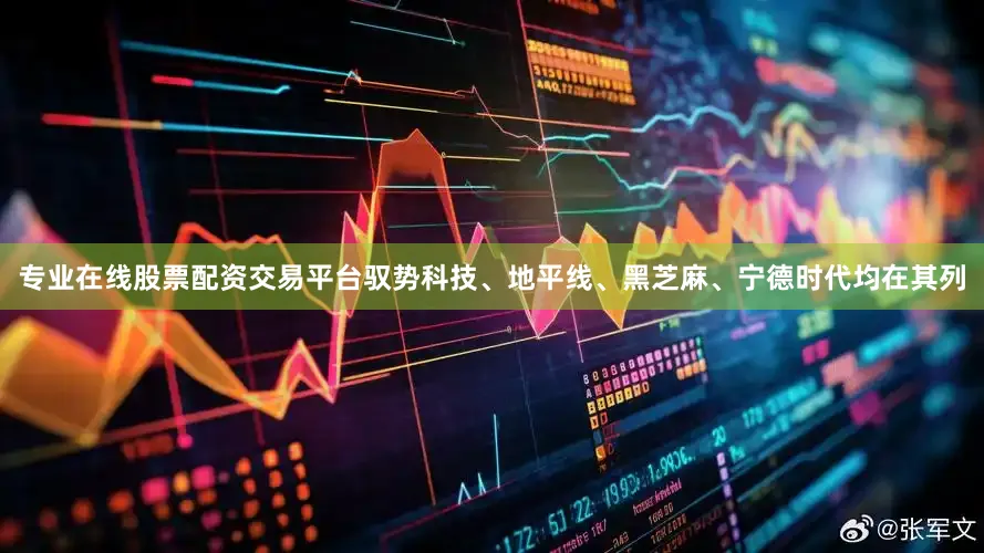 专业在线股票配资交易平台驭势科技、地平线、黑芝麻、宁德时代均在其列