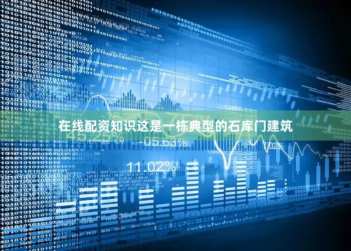 在线配资知识这是一栋典型的石库门建筑