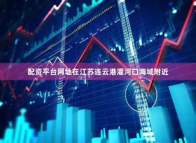配资平台网址在江苏连云港灌河口海域附近