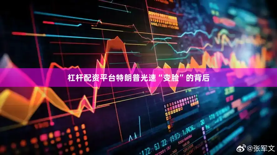 杠杆配资平台特朗普光速“变脸”的背后