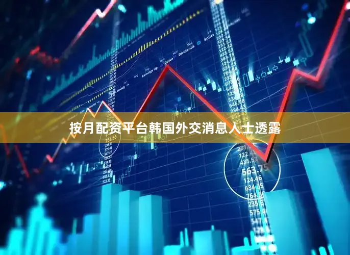 按月配资平台韩国外交消息人士透露