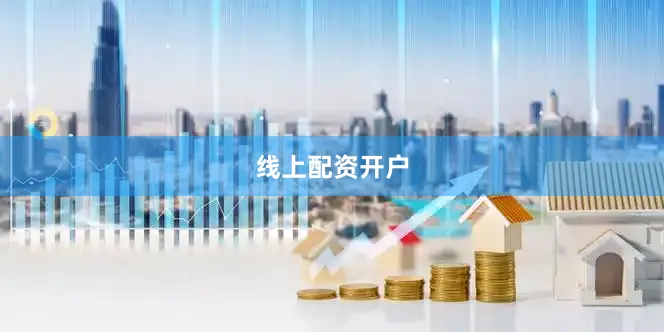线上配资开户