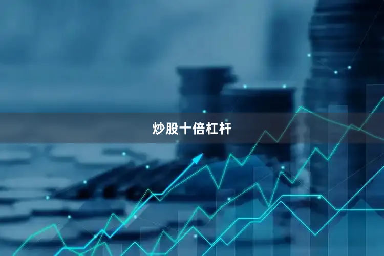 炒股十倍杠杆