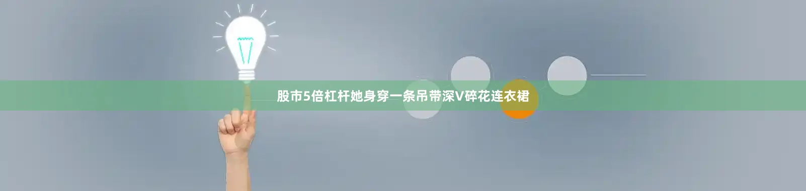 股市5倍杠杆她身穿一条吊带深V碎花连衣裙
