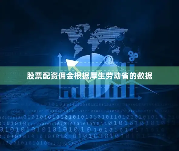 股票配资佣金根据厚生劳动省的数据