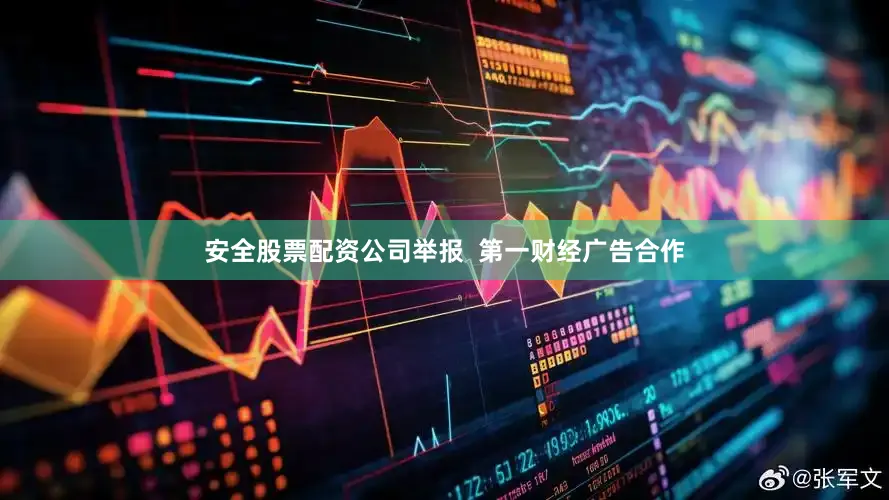 安全股票配资公司举报  第一财经广告合作