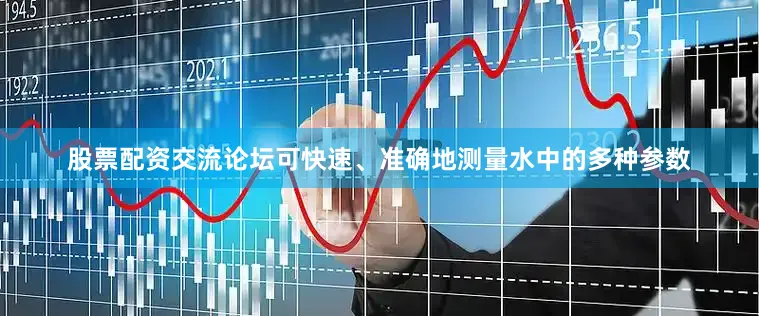股票配资交流论坛可快速、准确地测量水中的多种参数