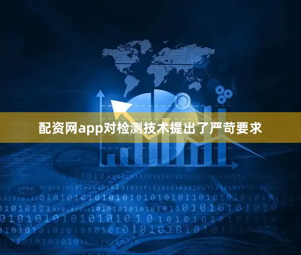 配资网app对检测技术提出了严苛要求