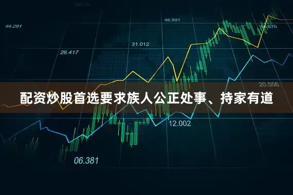 配资炒股首选要求族人公正处事、持家有道