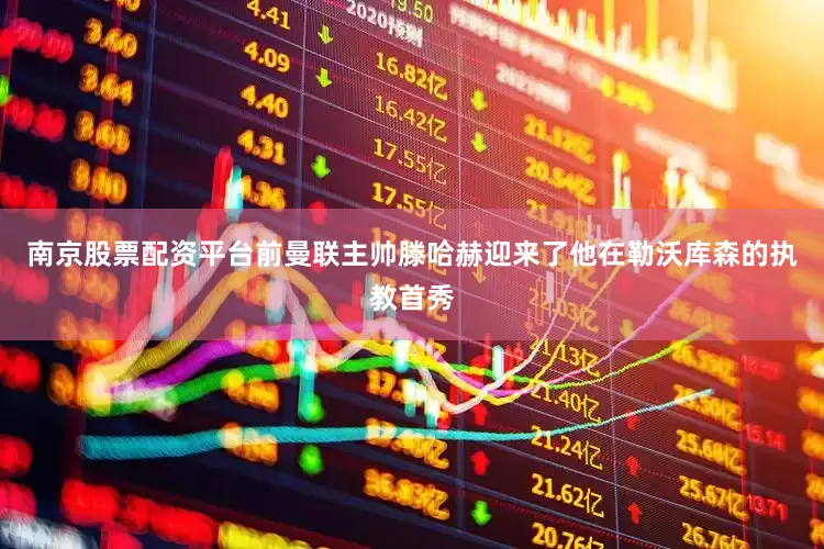 南京股票配资平台前曼联主帅滕哈赫迎来了他在勒沃库森的执教首秀
