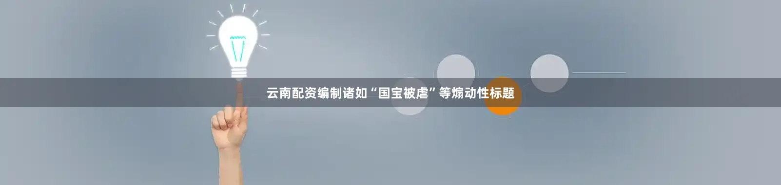 云南配资编制诸如“国宝被虐”等煽动性标题