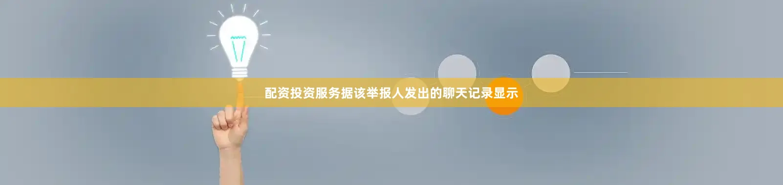 配资投资服务据该举报人发出的聊天记录显示