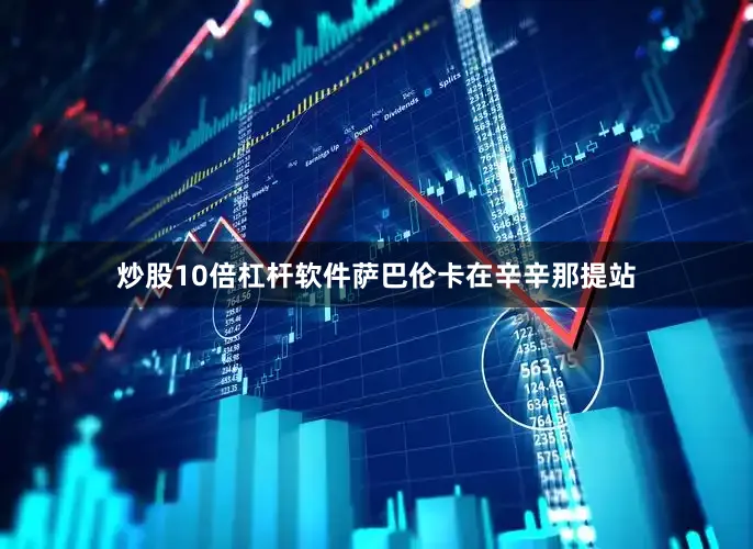 炒股10倍杠杆软件萨巴伦卡在辛辛那提站