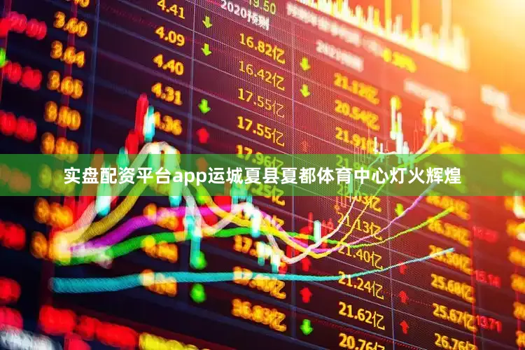 实盘配资平台app运城夏县夏都体育中心灯火辉煌