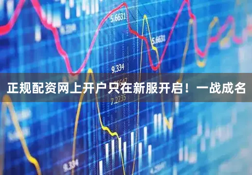 正规配资网上开户只在新服开启！一战成名