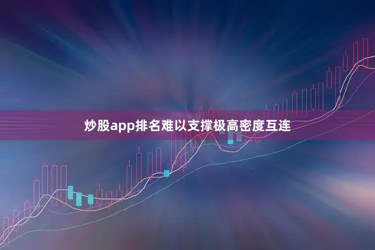 炒股app排名难以支撑极高密度互连