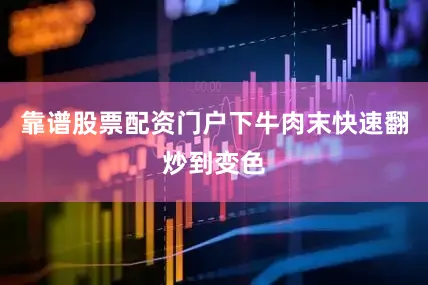 靠谱股票配资门户下牛肉末快速翻炒到变色