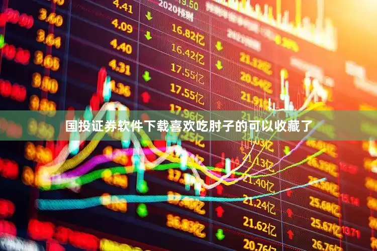 国投证券软件下载喜欢吃肘子的可以收藏了