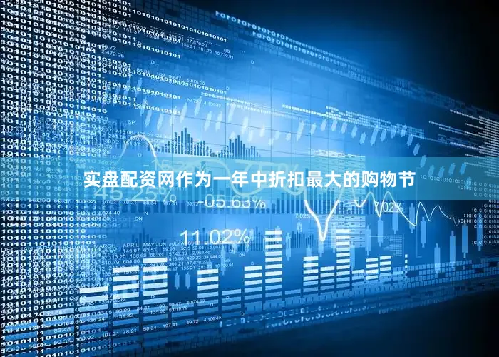 实盘配资网作为一年中折扣最大的购物节