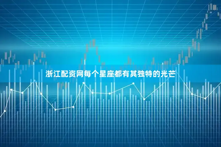 浙江配资网每个星座都有其独特的光芒