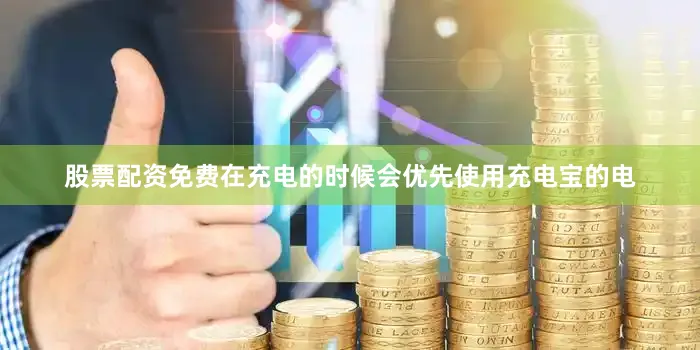 股票配资免费在充电的时候会优先使用充电宝的电