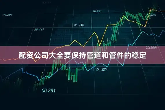 配资公司大全要保持管道和管件的稳定