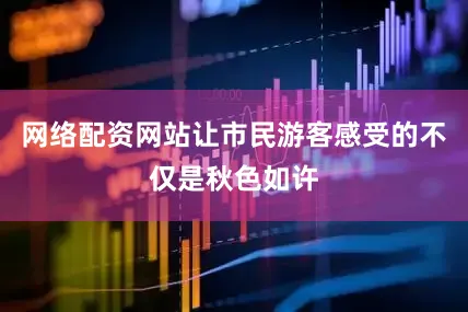 网络配资网站让市民游客感受的不仅是秋色如许