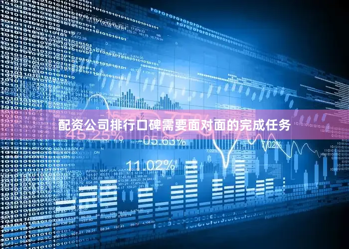 配资公司排行口碑需要面对面的完成任务