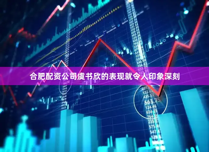 合肥配资公司虞书欣的表现就令人印象深刻